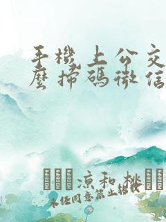 手机上公交车怎么扫码微信