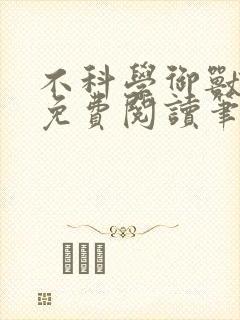 不科学御兽小说免费阅读笔趣阁
