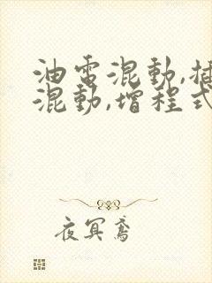 油电混动,插电混动,增程式混动的区别