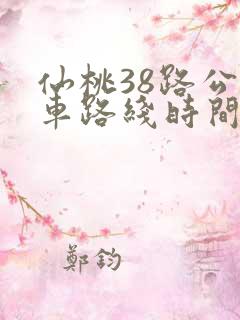 仙桃38路公交车路线时间表