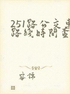 251路公交车路线时间查询