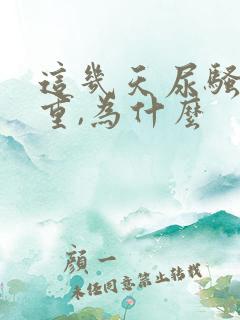 这几天尿骚味很重,为什么