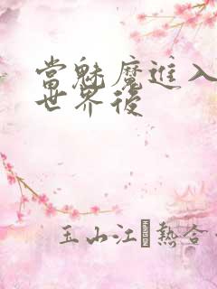 当魅魔进入快穿世界后