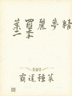 叶罗丽梦精灵第二季
