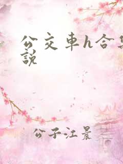 公交车h合集小说