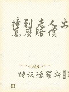 撞到老人出院后怎么赔偿