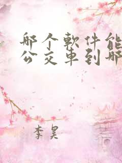 哪个软件能查看公交车到哪儿了