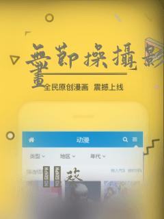 无节操摄影部漫画