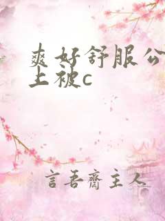 爽好舒服公交车上被c