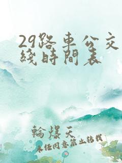 29路车公交路线时间表