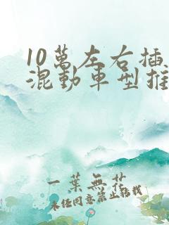 10万左右插电混动车型推荐