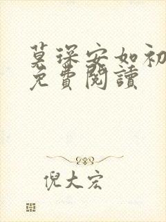 莫琛安如初全文免费阅读