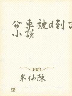 公车被d到高潮小说