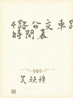 4路公交车路线时间表