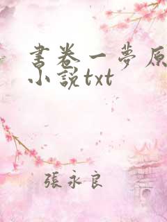 书卷一梦原著 小说txt