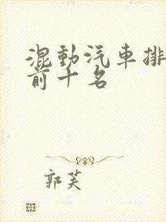 混动汽车排行榜前十名