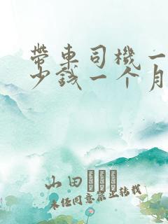 带车司机一般多少钱一个月