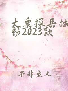 大众探岳插电混动2023款