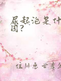 尿起泡是什么原因?