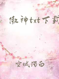 傲神txt下载
