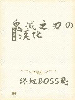 鬼灭之刃のエロス汉化