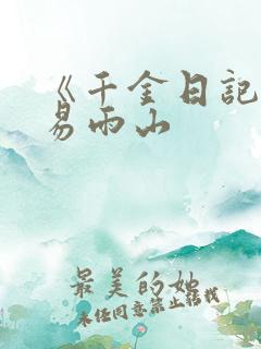 《千金日记》木易雨山