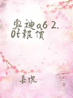 奥迪a6 2.0t报价