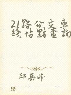 21路公交车路线站点查询