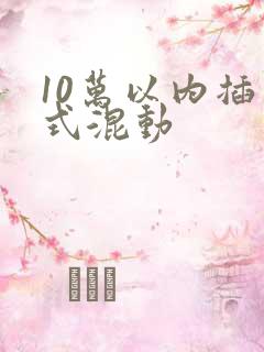 10万以内插电式混动