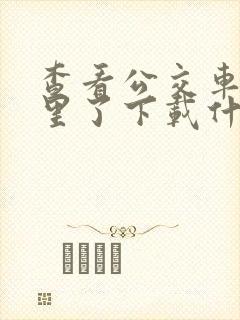 查看公交车到哪里了下载什么软件