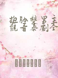 抱胁双男主免费观看泰剧全集高清
