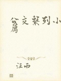 公交系列小说推荐