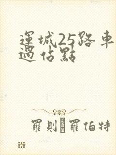 运城25路车经过站点