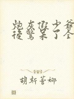 炮灰假少爷重生后惊呆了全文免费阅读