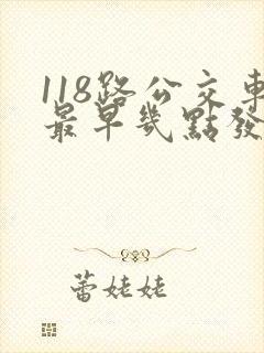 118路公交车最早几点发车