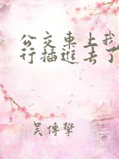 公交车上我被强行插进去了