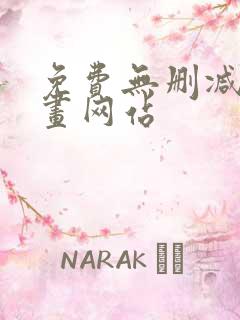 免费无删减韩漫画网站