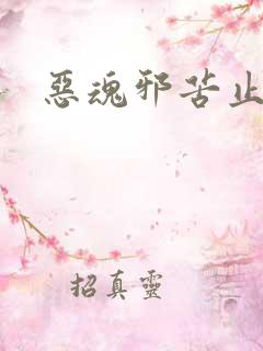 恶魂邪苦止