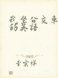 我坐公交车上学的英语