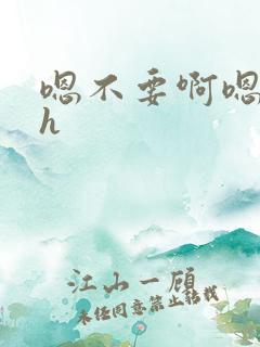 嗯不要啊嗯男男h