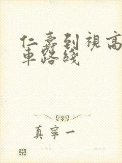 仁寿到视高公交车路线