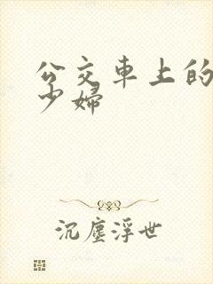 公交车上的极品少妇