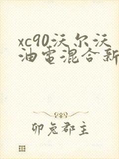 xc90沃尔沃油电混合新款价格是多少