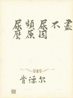 尿频尿不尽是什么原因