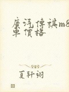 广汽传祺m8新车价格