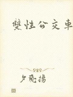 双性公交车h