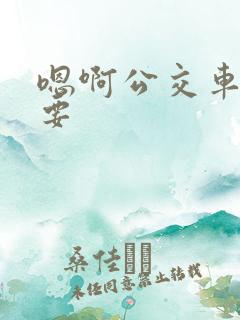嗯啊公交车上不要