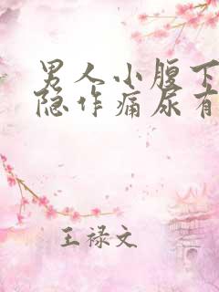 男人小腹下方隐隐作痛尿有点红