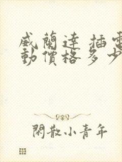 威兰达 插电混动价格多少钱