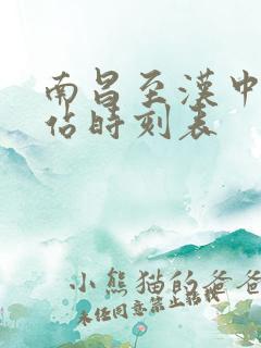 南昌至汉中火车站时刻表